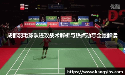 成都羽毛球队进攻战术解析与热点动态全景解读