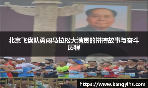 北京飞盘队勇闯马拉松大满贯的拼搏故事与奋斗历程