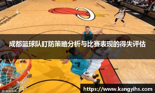 成都篮球队盯防策略分析与比赛表现的得失评估