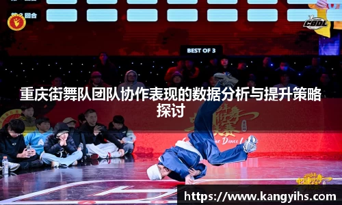重庆街舞队团队协作表现的数据分析与提升策略探讨