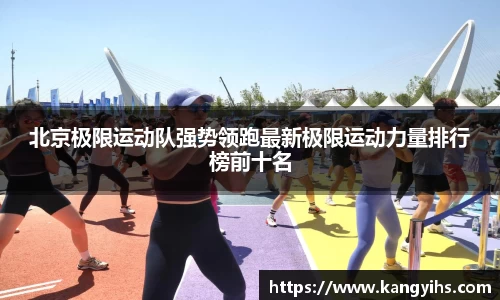 北京极限运动队强势领跑最新极限运动力量排行榜前十名