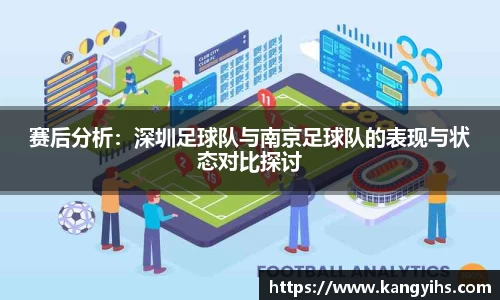 赛后分析：深圳足球队与南京足球队的表现与状态对比探讨