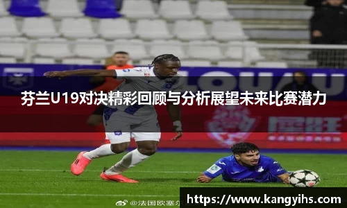 芬兰U19对决精彩回顾与分析展望未来比赛潜力