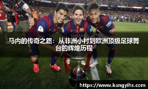 马内的传奇之路：从非洲小村到欧洲顶级足球舞台的辉煌历程