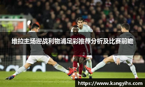 维拉主场迎战利物浦足彩推荐分析及比赛前瞻