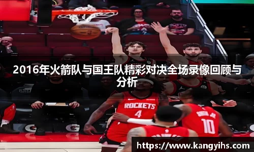 2016年火箭队与国王队精彩对决全场录像回顾与分析