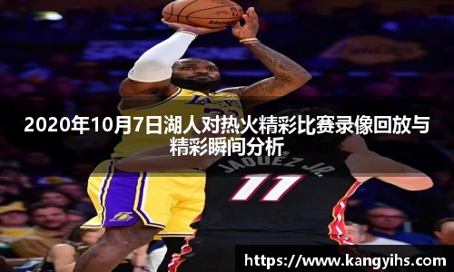 2020年10月7日湖人对热火精彩比赛录像回放与精彩瞬间分析