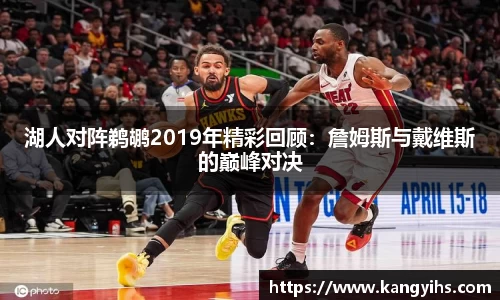 湖人对阵鹈鹕2019年精彩回顾：詹姆斯与戴维斯的巅峰对决