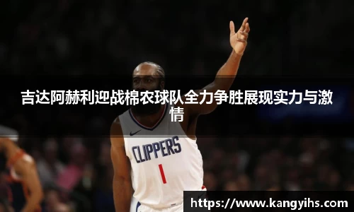 吉达阿赫利迎战棉农球队全力争胜展现实力与激情