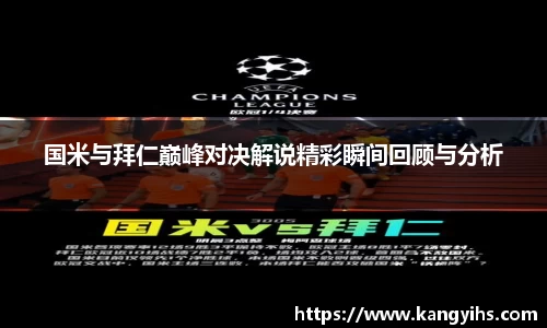 国米与拜仁巅峰对决解说精彩瞬间回顾与分析
