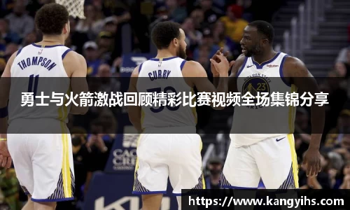 勇士与火箭激战回顾精彩比赛视频全场集锦分享
