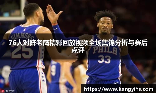 76人对阵老鹰精彩回放视频全场集锦分析与赛后点评