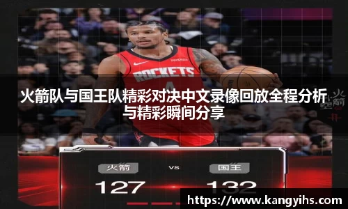 火箭队与国王队精彩对决中文录像回放全程分析与精彩瞬间分享