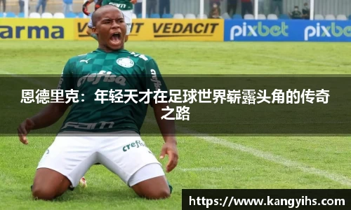 恩德里克：年轻天才在足球世界崭露头角的传奇之路