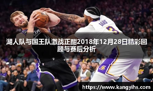 湖人队与国王队激战正酣2018年12月28日精彩回顾与赛后分析
