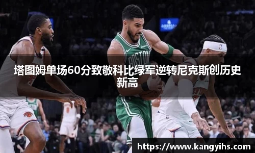 塔图姆单场60分致敬科比绿军逆转尼克斯创历史新高