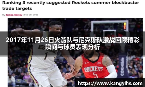 2017年11月26日火箭队与尼克斯队激战回顾精彩瞬间与球员表现分析