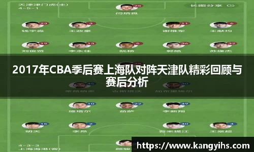 2017年CBA季后赛上海队对阵天津队精彩回顾与赛后分析