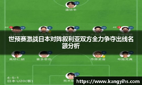 世预赛激战日本对阵叙利亚双方全力争夺出线名额分析
