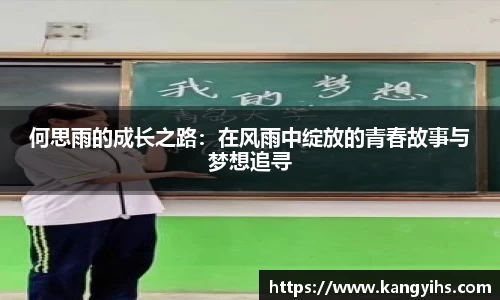 何思雨的成长之路：在风雨中绽放的青春故事与梦想追寻