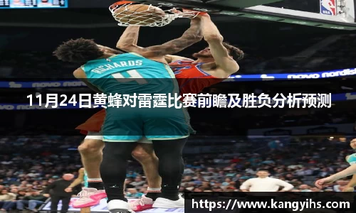 11月24日黄蜂对雷霆比赛前瞻及胜负分析预测