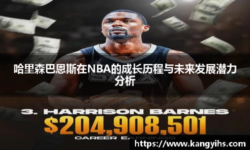 哈里森巴恩斯在NBA的成长历程与未来发展潜力分析