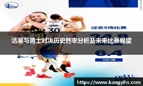 活塞与勇士对决历史胜率分析及未来比赛展望