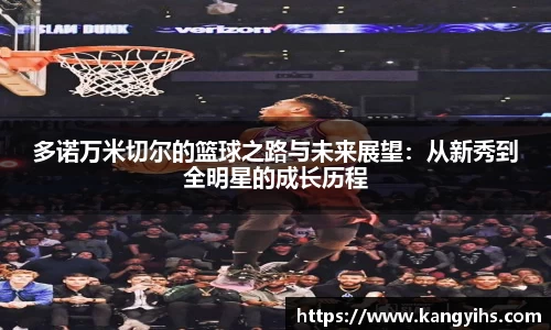 多诺万米切尔的篮球之路与未来展望：从新秀到全明星的成长历程