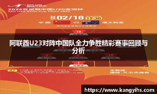阿联酋U23对阵中国队全力争胜精彩赛事回顾与分析