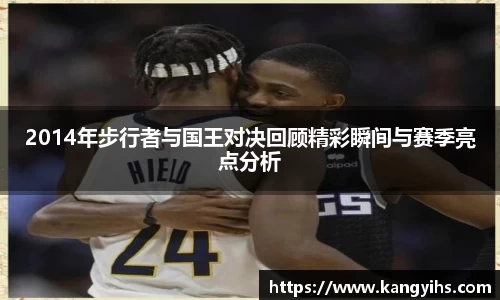 2014年步行者与国王对决回顾精彩瞬间与赛季亮点分析