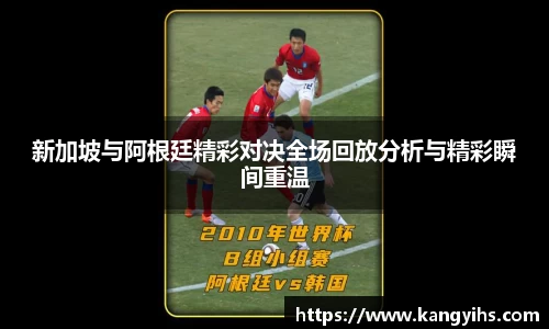 新加坡与阿根廷精彩对决全场回放分析与精彩瞬间重温