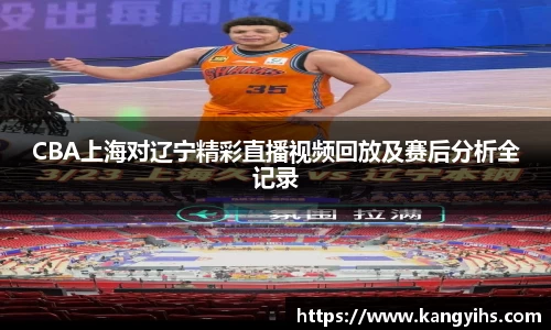 CBA上海对辽宁精彩直播视频回放及赛后分析全记录