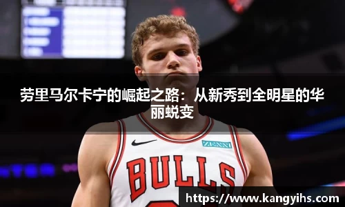 劳里马尔卡宁的崛起之路：从新秀到全明星的华丽蜕变