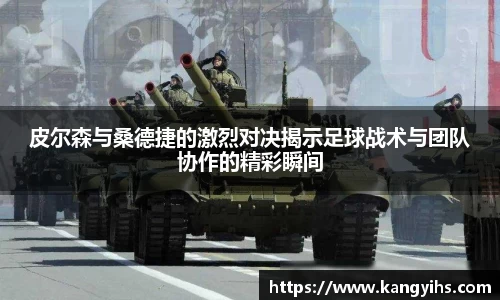 皮尔森与桑德捷的激烈对决揭示足球战术与团队协作的精彩瞬间