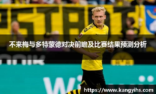 不来梅与多特蒙德对决前瞻及比赛结果预测分析