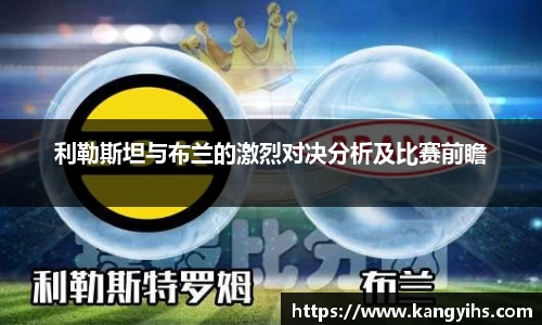 利勒斯坦与布兰的激烈对决分析及比赛前瞻
