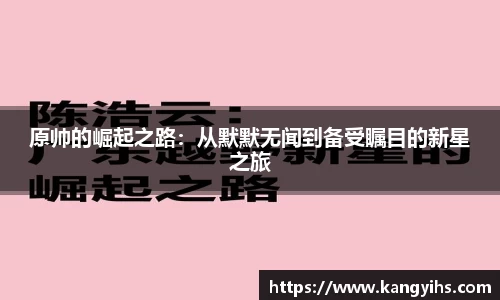 原帅的崛起之路：从默默无闻到备受瞩目的新星之旅