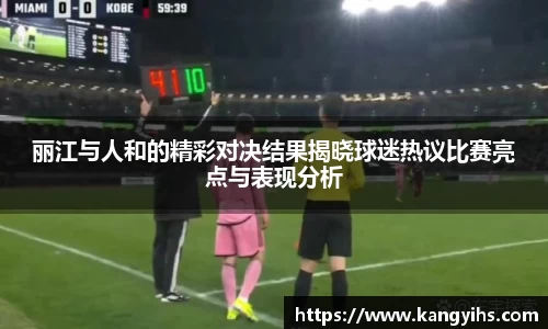 丽江与人和的精彩对决结果揭晓球迷热议比赛亮点与表现分析