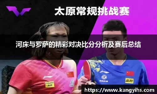 河床与罗萨的精彩对决比分分析及赛后总结