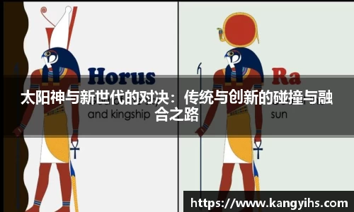 太阳神与新世代的对决：传统与创新的碰撞与融合之路