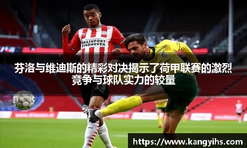 芬洛与维迪斯的精彩对决揭示了荷甲联赛的激烈竞争与球队实力的较量