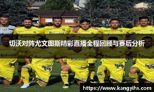 切沃对阵尤文图斯精彩直播全程回顾与赛后分析