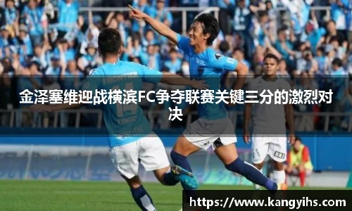 金泽塞维迎战横滨FC争夺联赛关键三分的激烈对决