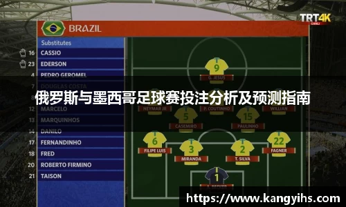 俄罗斯与墨西哥足球赛投注分析及预测指南