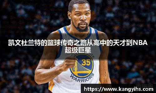 凯文杜兰特的篮球传奇之路从高中的天才到NBA超级巨星