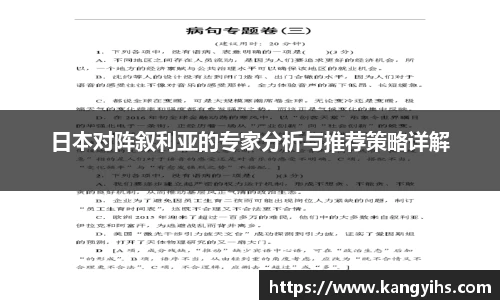 日本对阵叙利亚的专家分析与推荐策略详解