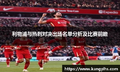 利物浦与热刺对决出场名单分析及比赛前瞻