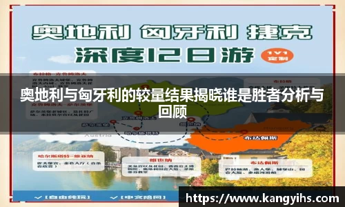 奥地利与匈牙利的较量结果揭晓谁是胜者分析与回顾