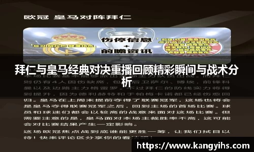 拜仁与皇马经典对决重播回顾精彩瞬间与战术分析