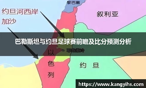 巴勒斯坦与约旦足球赛前瞻及比分预测分析